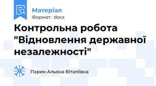Контрольна робота "Відновлення державної незалежності"