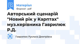 Авторський сценарій "Новий рік у Карптах" муз.керівника Гаврилюк Р.Д.