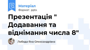 Презентація " Додавання та віднімання числа 8"