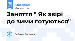 Заняття " Як звірі до зими готуються"