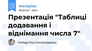 Презентація "Таблиці додавання і віднімання числа 7"