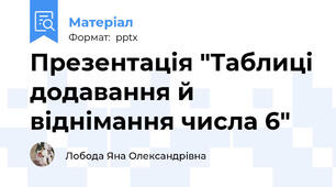 Презентація "Таблиці додавання й віднімання числа 6"