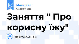 Заняття " Про корисну їжу"
