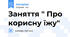 Заняття " Про корисну їжу"