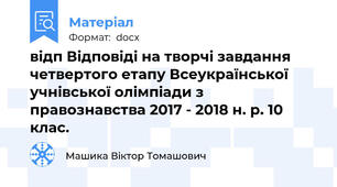 відп Відповіді на творчі завдання четвертого етапу Всеукраїнської учнівської олімпіади з правознавства 2017 - 2018 н. р. 10 клас.
