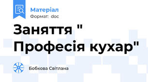 Заняття " Професія кухар"