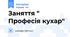 Заняття " Професія кухар"