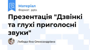 Презентація "Дзвінкі та глухі приголосні звуки"