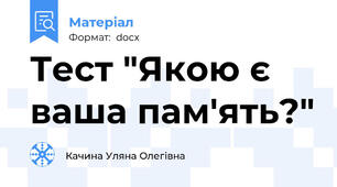 Тест "Якою є ваша пам'ять?"