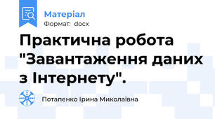 Практична робота "Завантаження даних з Інтернету".