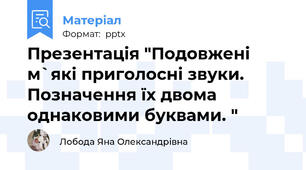 Презентація "Подовжені м`які приголосні звуки. Позначення їх двома однаковими буквами. "