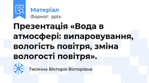 Презентація «Вода в атмосфері: випаровування, вологість повітря, зміна вологості повітря».