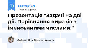 Презентація "Задачі на дві дії. Порівняння виразів з іменованими числами."