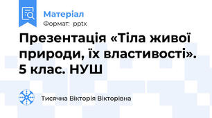 Презентація «Тіла живої природи, їх властивості». 5 клас. НУШ