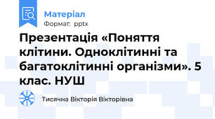 Презентація «Поняття клітини. Одноклітинні та багатоклітинні організми». 5 клас. НУШ