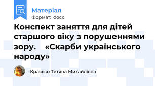 Конспект заняття для дітей старшого віку з порушеннями зору.    «Скарби українського народу»