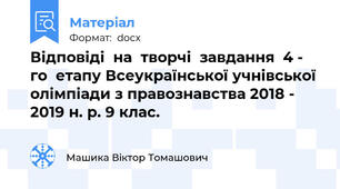 Відповіді  на  творчі  завдання  4 - го  етапу Всеукраїнської учнівської олімпіади з правознавства 2018 - 2019 н. р. 9 клас.