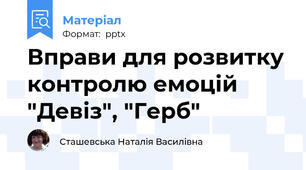 Вправи для розвитку контролю емоцій "Девіз", "Герб"