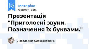 Презентація "Приголосні звуки.Позначення їх буквами."