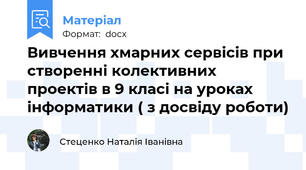 Вивчення хмарних сервісів при створенні колективних проектів в 9 класі на уроках інформатики ( з досвіду роботи)