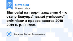 Відповіді на творчі завдання 4 -го етапу Всеукраїнської учнівської олімпіади з правознавства 2018 - 2019 н. р. 11 клас.