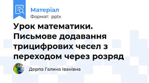 Урок математики.  Письмове додавання трицифрових чесел з переходом через розряд