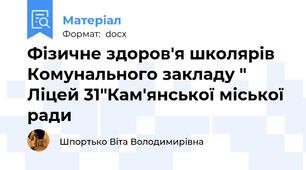 Фізичне здоров'я школярів Комунального закладу " Ліцей 31"Кам'янської міської ради