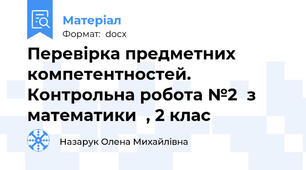 Перевірка предметних компетентностей. Контрольна робота №2  з математики  , 2 клас