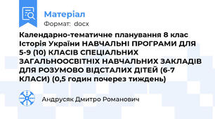 Календарно-тематичне планування 8 клас Історія України НАВЧАЛЬНІ ПРОГРАМИ ДЛЯ 5-9 (10) КЛАСІВ СПЕЦІАЛЬНИХ ЗАГАЛЬНООСВІТНІХ НАВЧАЛЬНИХ ЗАКЛАДІВ ДЛЯ РОЗУМОВО ВІДСТАЛИХ ДІТЕЙ (6-7 КЛАСИ) (0,5 годин почерез тиждень)