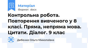 Контрольна робота. Повторення вивченого у 8 класі. Пряма, непряма мова. Цитати. Діалог. 9 клас