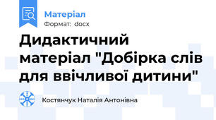 Дидактичний матеріал "Добірка слів для ввічливої дитини"