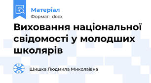 Виховання національної свідомості у молодших школярів
