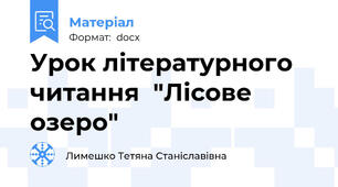 Урок літературного читання  "Лісове озеро"