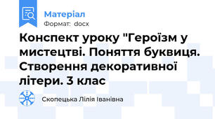 Конспект уроку "Героїзм у мистецтві. Поняття буквиця. Створення декоративної літери. 3 клас