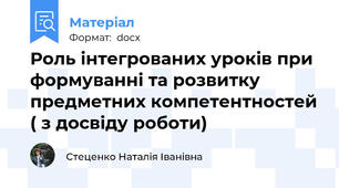 Роль інтегрованих уроків при формуванні та розвитку предметних компетентностей ( з досвіду роботи)