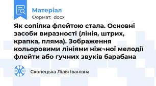 Як сопілка флейтою стала. Основні засоби виразності (лінія, штрих, крапка, пляма). Зображення кольоровими лініями ніж¬ної мелодії флейти або гучних звуків барабана