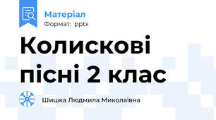 Колискові пісні 2 клас
