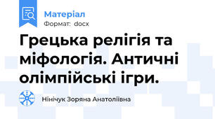 Грецька релігія та міфологія. Античні олімпійські ігри.