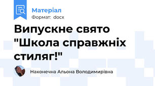 Випускне свято "Школа справжніх стиляг!"