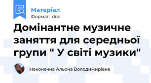 Домінантне музичне заняття для середньої групи " У світі музики"
