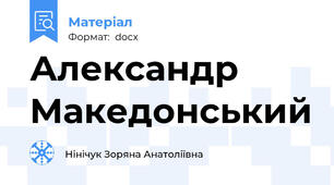 Александр Македонський