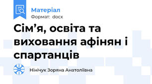 Сім’я, освіта та виховання афінян і спартанців