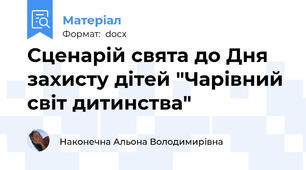 Сценарій свята до Дня захисту дітей "Чарівний світ дитинства"