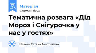 Тематична розвага «Дід Мороз і Снігурочка у нас у гостях»