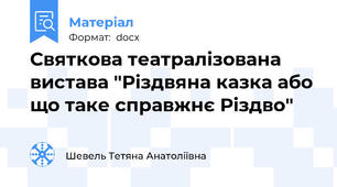 Святкова театралізована вистава "Різдвяна казка або що таке справжнє Різдво"