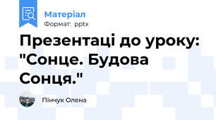 Презентаці до уроку: "Сонце. Будова Сонця."