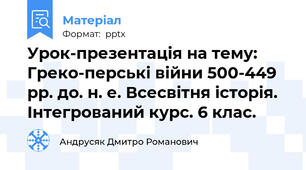Урок-презентація на тему: Греко-перські війни 500-449 рр. до. н. е. Всесвітня історія. Інтегрований курс. 6 клас.