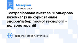Театралізована вистава "Кольорова казочка" (з використанням здоров'язберігаючої технології - кольоротерапії)
