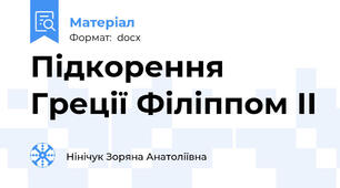 Підкорення Греції Філіппом ІІ
