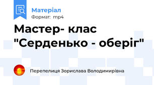 Мастер- клас "Серденько - оберіг"